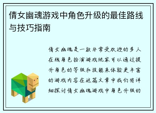 倩女幽魂游戏中角色升级的最佳路线与技巧指南