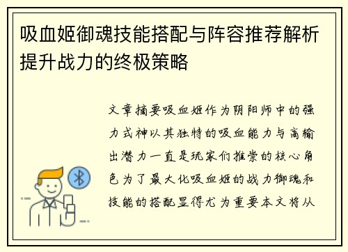 吸血姬御魂技能搭配与阵容推荐解析提升战力的终极策略