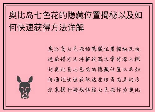 奥比岛七色花的隐藏位置揭秘以及如何快速获得方法详解