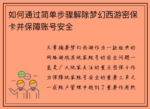 如何通过简单步骤解除梦幻西游密保卡并保障账号安全