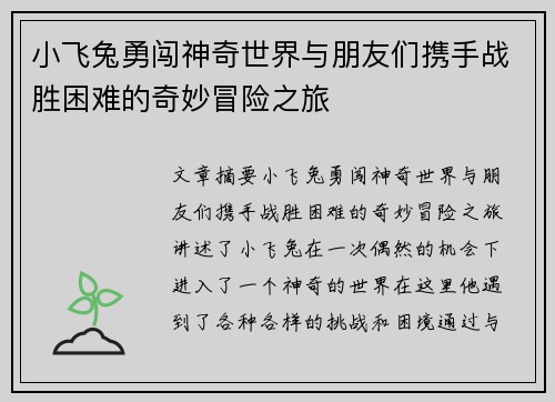 小飞兔勇闯神奇世界与朋友们携手战胜困难的奇妙冒险之旅