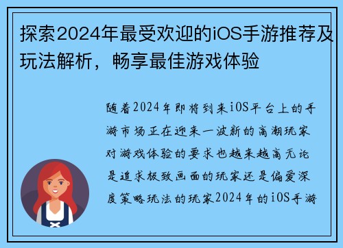 探索2024年最受欢迎的iOS手游推荐及玩法解析，畅享最佳游戏体验