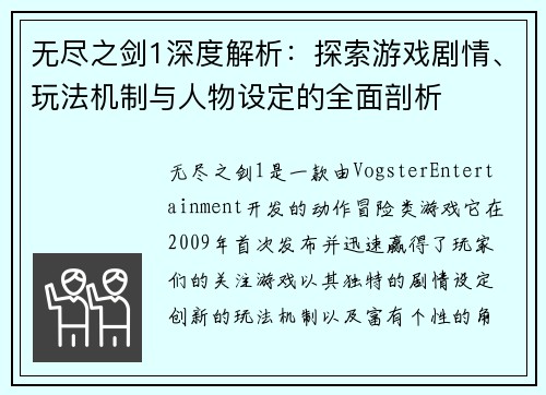 无尽之剑1深度解析：探索游戏剧情、玩法机制与人物设定的全面剖析