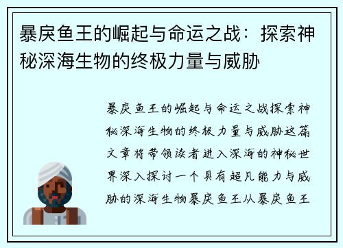 暴戾鱼王的崛起与命运之战：探索神秘深海生物的终极力量与威胁