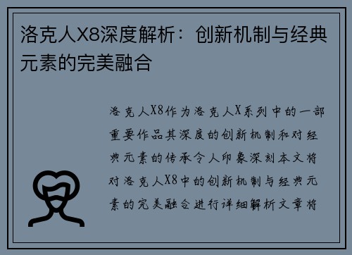 洛克人X8深度解析：创新机制与经典元素的完美融合
