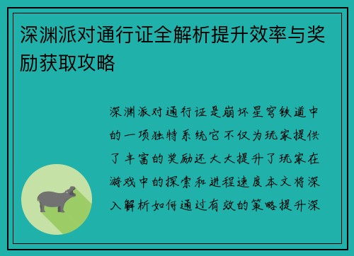 深渊派对通行证全解析提升效率与奖励获取攻略