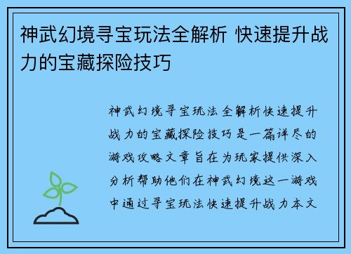 神武幻境寻宝玩法全解析 快速提升战力的宝藏探险技巧