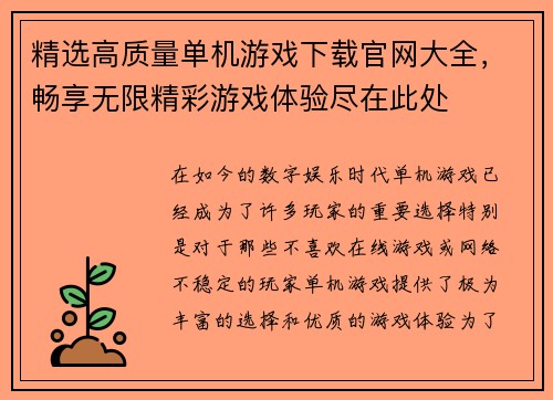 精选高质量单机游戏下载官网大全，畅享无限精彩游戏体验尽在此处