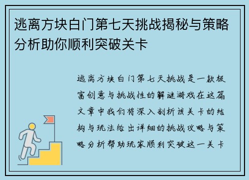 逃离方块白门第七天挑战揭秘与策略分析助你顺利突破关卡