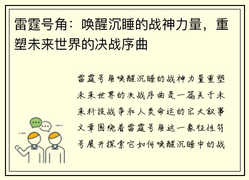 雷霆号角：唤醒沉睡的战神力量，重塑未来世界的决战序曲