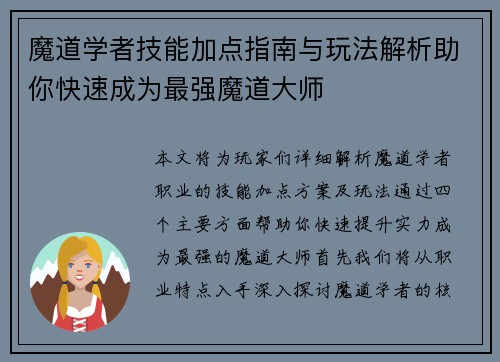 魔道学者技能加点指南与玩法解析助你快速成为最强魔道大师