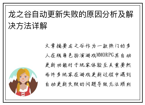 龙之谷自动更新失败的原因分析及解决方法详解